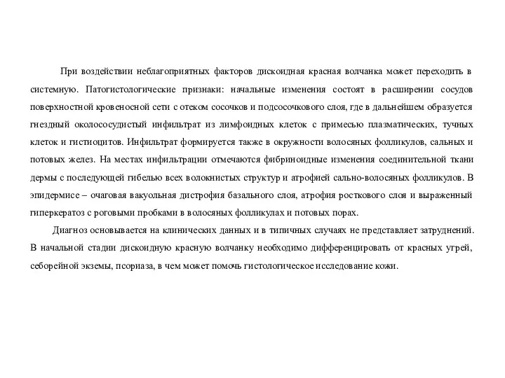 При воздействии неблагоприятных факторов дискоидная красная волчанка может переходить в