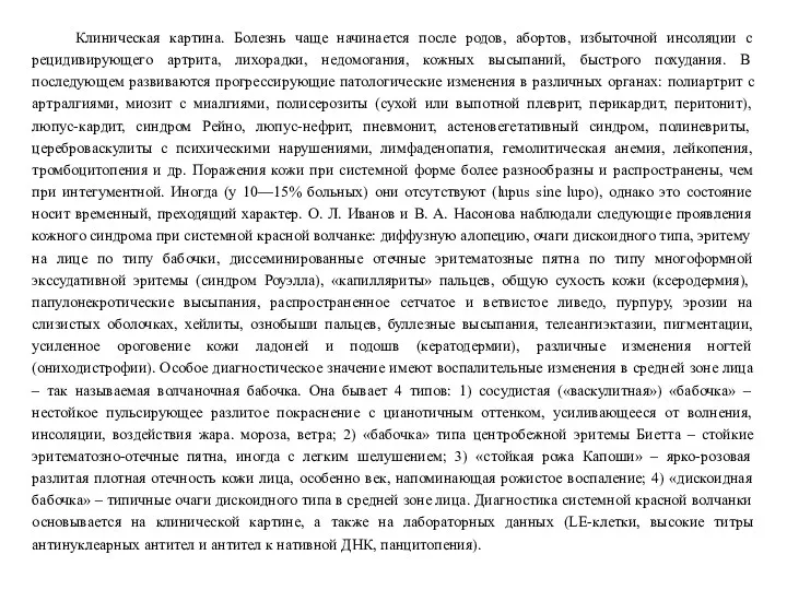 Клиническая картина. Болезнь чаще начинается после родов, абортов, избыточной инсоляции