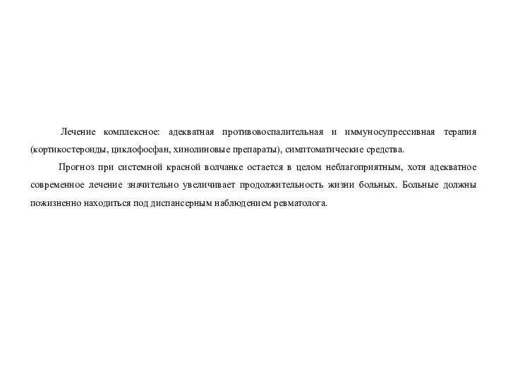 Лечение комплексное: адекватная противовоспалительная и иммуносупрессивная терапия (кортикостероиды, циклофосфан, хинолиновые