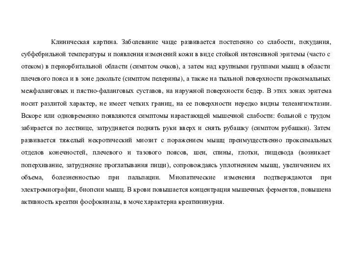 Клиническая картина. Заболевание чаще развивается постепенно со слабости, похудания, субфебрильной