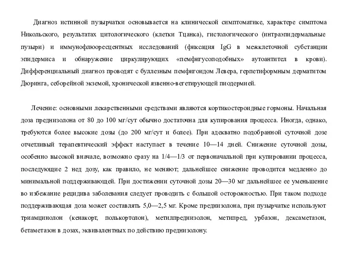 Диагноз истинной пузырчатки основывается на клинической симптоматике, характере симптома Никольского,