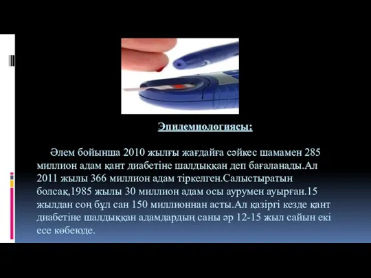 Эпидемиологиясы: Әлем бойынша 2010 жылғы жағдайға сәйкес шамамен 285 миллион