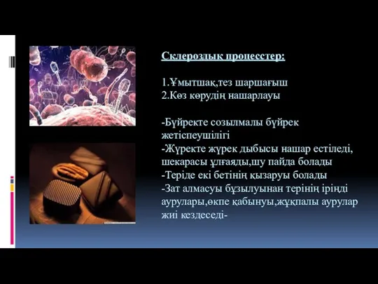 Склероздық процесстер: 1.Ұмытшақ,тез шаршағыш 2.Көз көрудің нашарлауы -Бүйректе созылмалы бүйрек