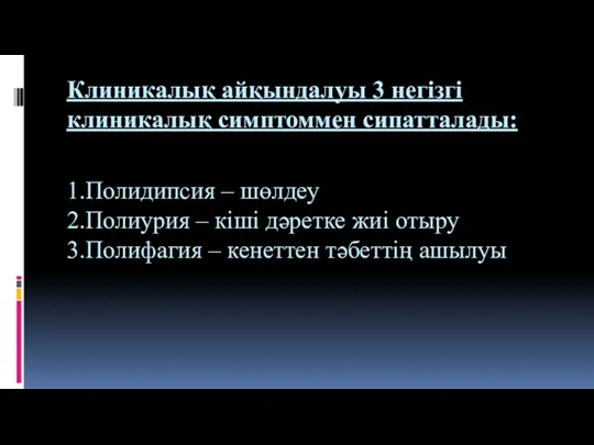 Клиникалық айқындалуы 3 негізгі клиникалық симптоммен сипатталады: 1.Полидипсия – шөлдеу