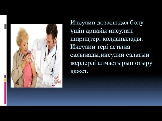 Инсулин дозасы дәл болу үшін арнайы инсулин шприцтері қолданылады.Инсулин тері