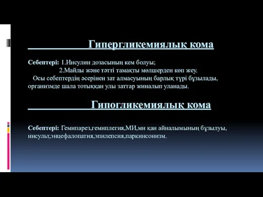 Гипергликемиялық кома Себептері: 1.Инсулин дозасының кем болуы; 2.Майлы және тәтті