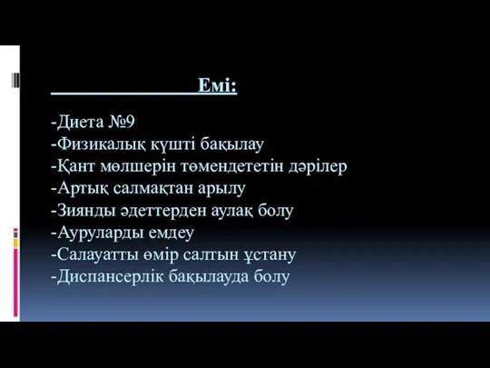 Емі: -Диета №9 -Физикалық күшті бақылау -Қант мөлшерін төмендететін дәрілер