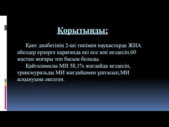 Қорытынды: Қант диабетінің 2-ші типімен науқастарда ЖИА әйелдер ерлерге қарағанда