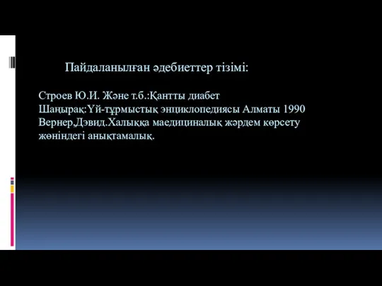 Пайдаланылған әдебиеттер тізімі: Строев Ю.И. Және т.б.:Қантты диабет Шаңырақ:Үй-тұрмыстық энциклопедиясы