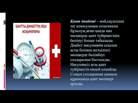 Қант диабеті – май,ақуыздың зат алмасуының созылмалы бұзылуы,яғни қанда көп