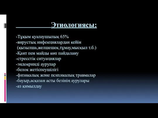 Этиологиясы: -Тұқым қуалаушылық 65% -вирустық инфекциялардан кейін (қызылша,желшешек,тұмау,мысқыл т.б.) -Қант