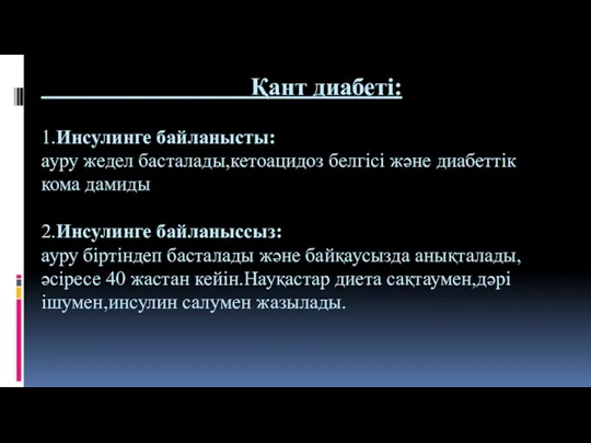 Қант диабеті: 1.Инсулинге байланысты: ауру жедел басталады,кетоацидоз белгісі және диабеттік