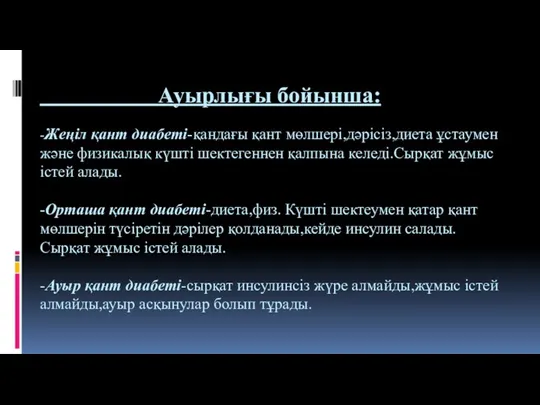 Ауырлығы бойынша: -Жеңіл қант диабеті-қандағы қант мөлшері,дәрісіз,диета ұстаумен және физикалық