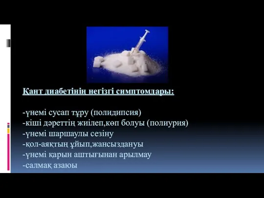 Қант диабетінің негізгі симптомдары: -үнемі сусап тұру (полидипсия) -кіші дәреттің