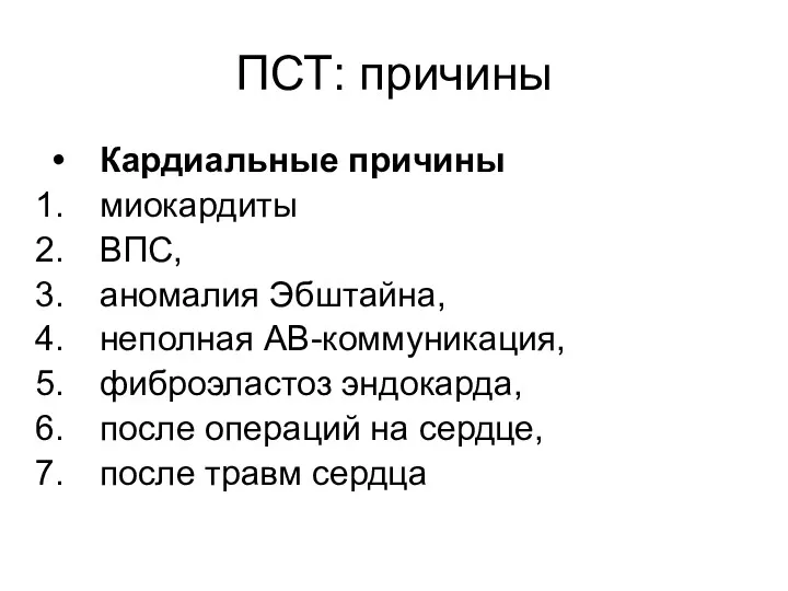 ПСТ: причины Кардиальные причины миокардиты ВПС, аномалия Эбштайна, неполная АВ-коммуникация,