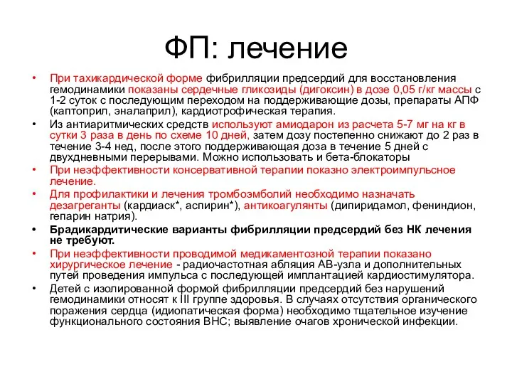 ФП: лечение При тахикардической форме фибрилляции предсердий для восстановления гемодинамики