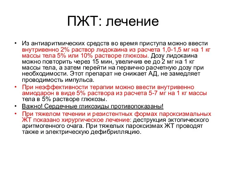 ПЖТ: лечение Из антиаритмических средств во время приступа можно ввести