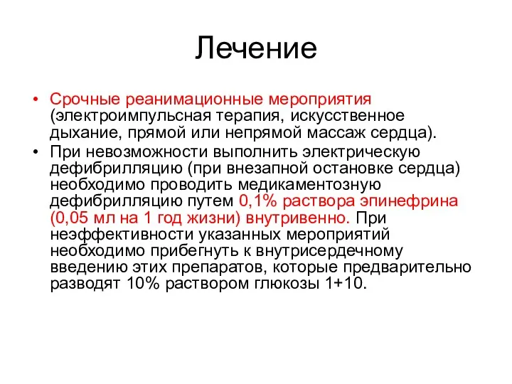 Лечение Срочные реанимационные мероприятия (электроимпульсная терапия, искусственное дыхание, прямой или