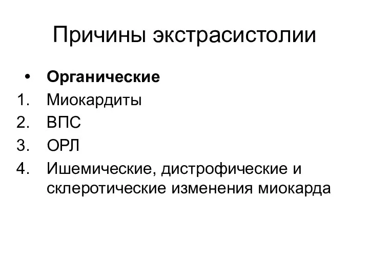 Причины экстрасистолии Органические Миокардиты ВПС ОРЛ Ишемические, дистрофические и склеротические изменения миокарда