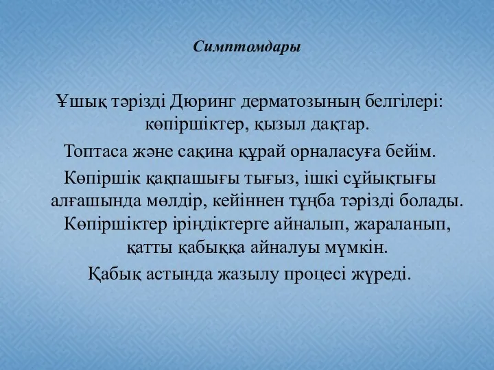 Симптомдары Ұшық тәрізді Дюринг дерматозының белгілері: көпіршіктер, қызыл дақтар. Топтаса