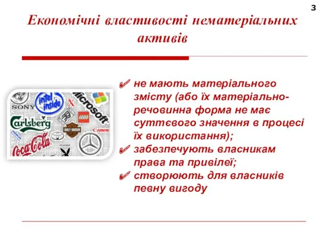 3 Економічні властивості нематеріальних активів не мають матеріального змісту (або