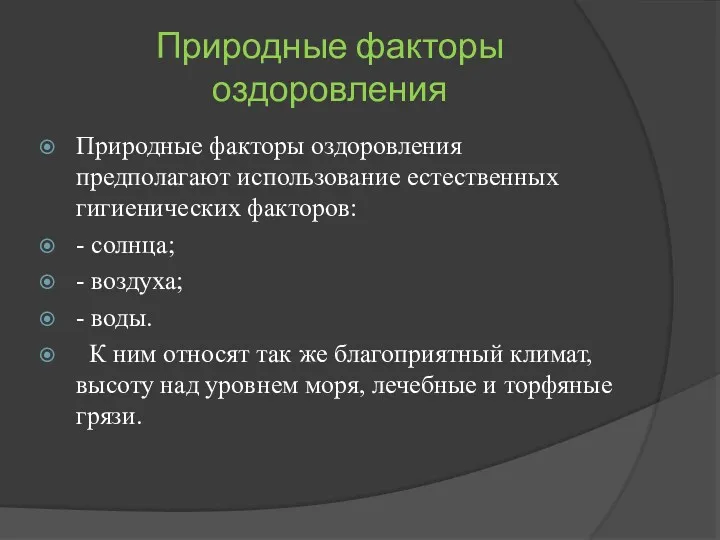 Природные факторы оздоровления Природные факторы оздоровления предполагают использование естественных гигиенических