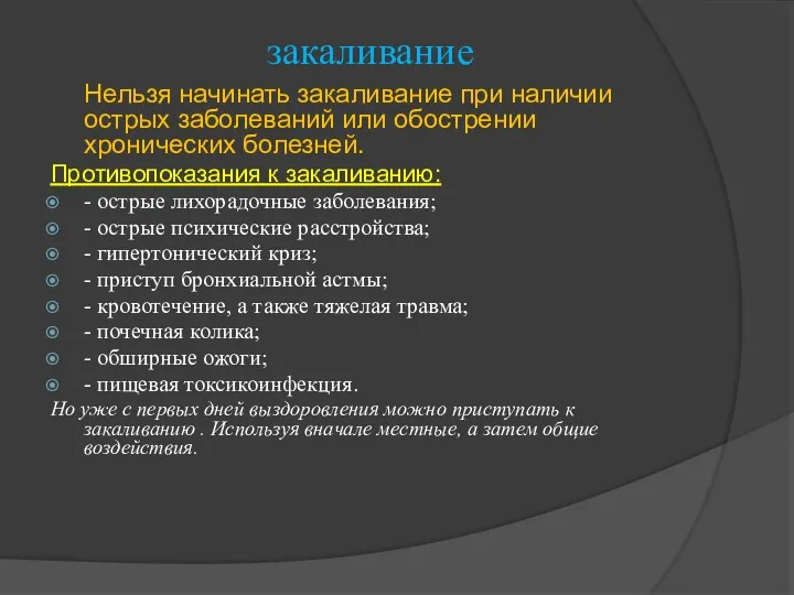 закаливание Нельзя начинать закаливание при наличии острых заболеваний или обострении