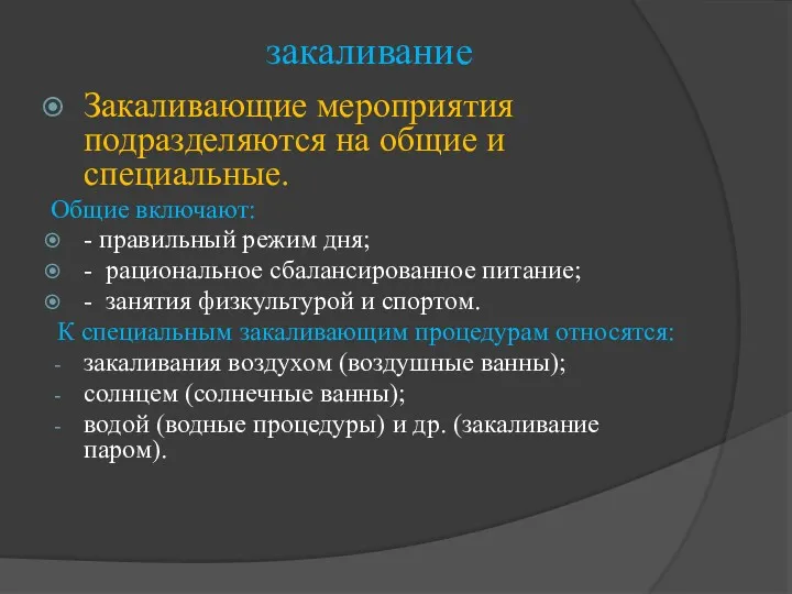 закаливание Закаливающие мероприятия подразделяются на общие и специальные. Общие включают: