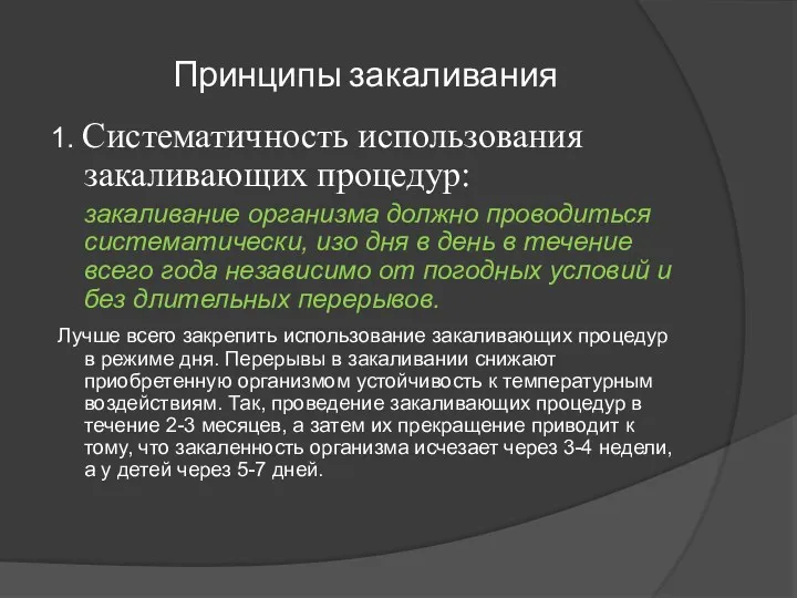 Принципы закаливания 1. Систематичность использования закаливающих процедур: закаливание организма должно