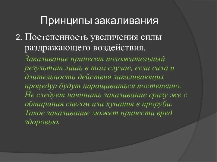 Принципы закаливания 2. Постепенность увеличения силы раздражающего воздействия. Закаливание принесет