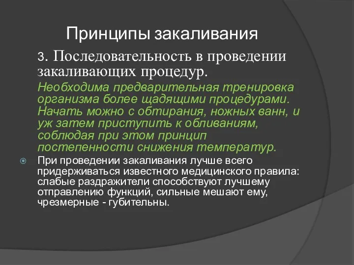 Принципы закаливания 3. Последовательность в проведении закаливающих процедур. Необходима предварительная