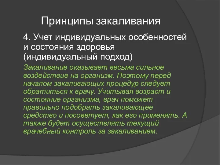 Принципы закаливания 4. Учет индивидуальных особенностей и состояния здоровья (индивидуальный