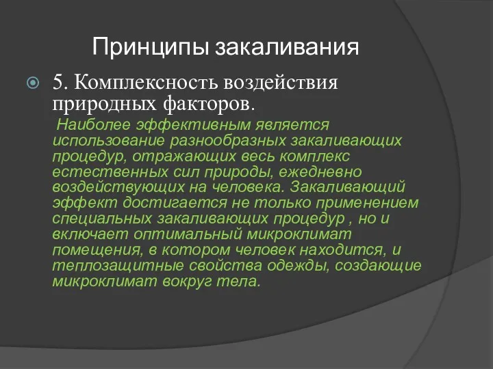 Принципы закаливания 5. Комплексность воздействия природных факторов. Наиболее эффективным является