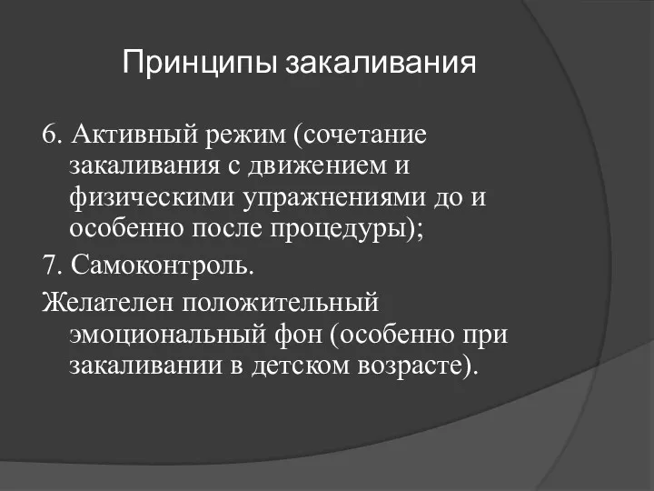 Принципы закаливания 6. Активный режим (сочетание закаливания с движением и