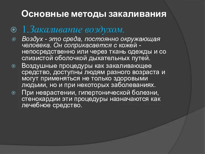 Основные методы закаливания 1.Закаливание воздухом. Воздух - это среда, постоянно