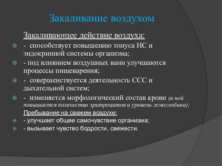 Закаливание воздухом Закаливающее действие воздуха: - способствует повышению тонуса НС