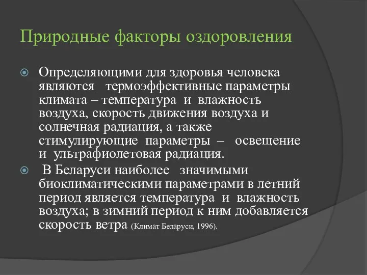 Природные факторы оздоровления Определяющими для здоровья человека являются термоэффективные параметры