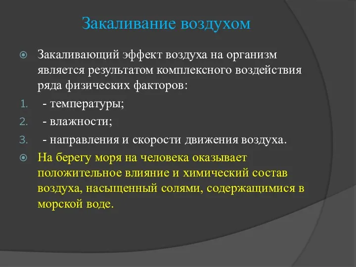 Закаливание воздухом Закаливающий эффект воздуха на организм является результатом комплексного