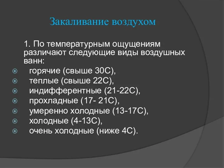 Закаливание воздухом 1. По температурным ощущениям различают следующие виды воздушных