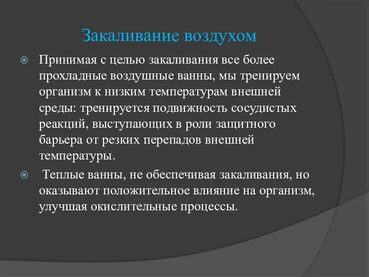 Закаливание воздухом Принимая с целью закаливания все более прохладные воздушные