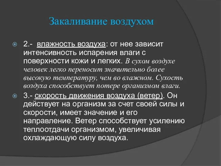 Закаливание воздухом 2.- влажность воздуха: от нее зависит интенсивность испарения