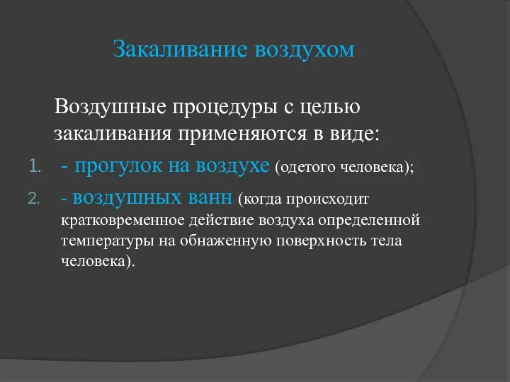 Закаливание воздухом Воздушные процедуры с целью закаливания применяются в виде: