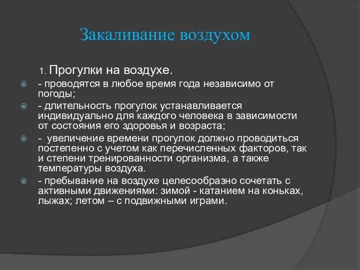 Закаливание воздухом 1. Прогулки на воздухе. - проводятся в любое