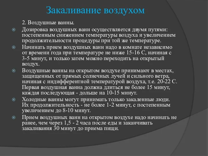 Закаливание воздухом 2. Воздушные ванны. Дозировка воздушных ванн осуществляется двумя