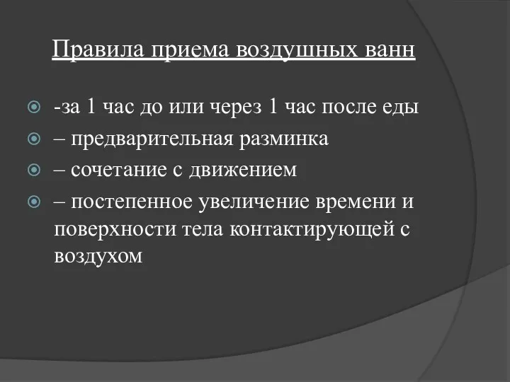 Правила приема воздушных ванн -за 1 час до или через