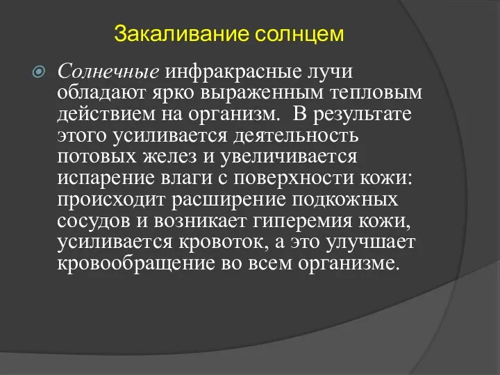 Закаливание солнцем Солнечные инфракрасные лучи обладают ярко выраженным тепловым действием