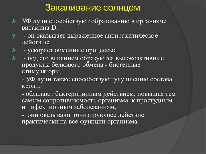 Закаливание солнцем УФ лучи способствуют образованию в организме витамина D.