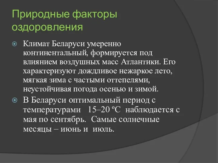 Природные факторы оздоровления Климат Беларуси умеренно континентальный, формируется под влиянием