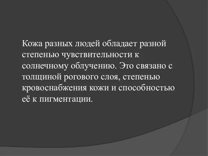 Кожа разных людей обладает разной степенью чувствительности к солнечному облучению.