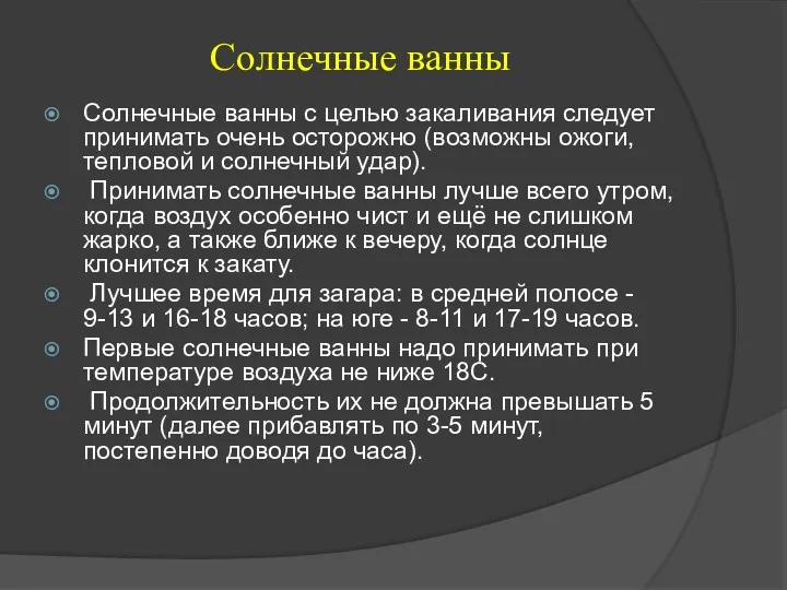 Солнечные ванны Солнечные ванны с целью закаливания следует принимать очень